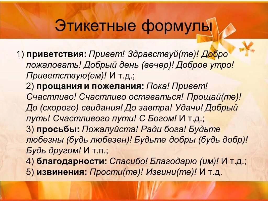 Слова прощания в русском. Этикетные формулы приветствия. Этикетные формулы приветствия и прощания. Формулы этикета Приветствие. Формулы приветствия и прощания в русском речевом этикете.