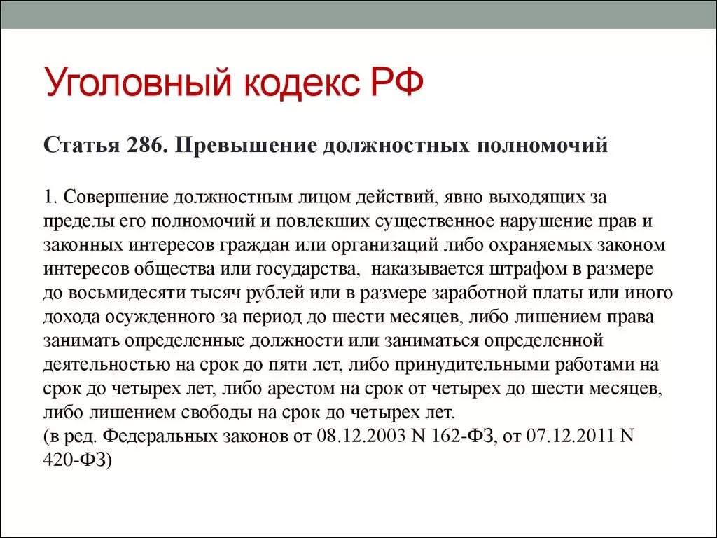 Злоупотребление правом статья гк рф. Ст 286 УК РФ. Ст 286 ч 3 УК РФ. Ст 286 УК Ч 1. 286 УК РФ злоупотребление должностными.