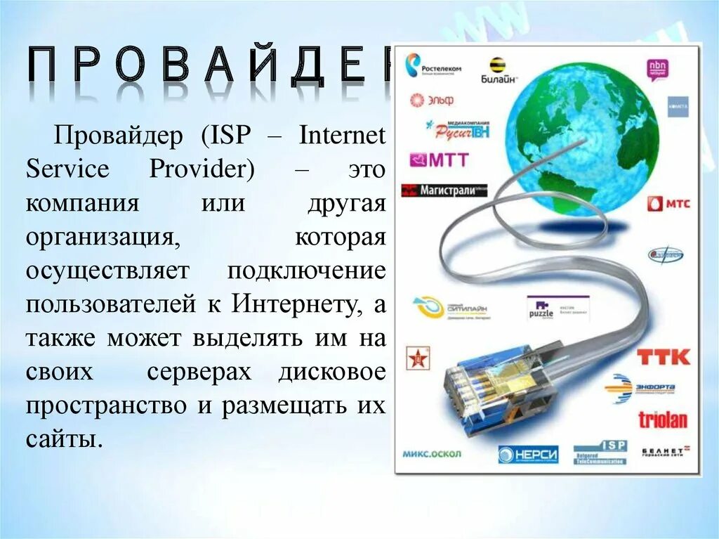 Интернет провайдер. Сеть интернет провайдера. Интернет провайдеры презентация. Интернет провайдер это пример.