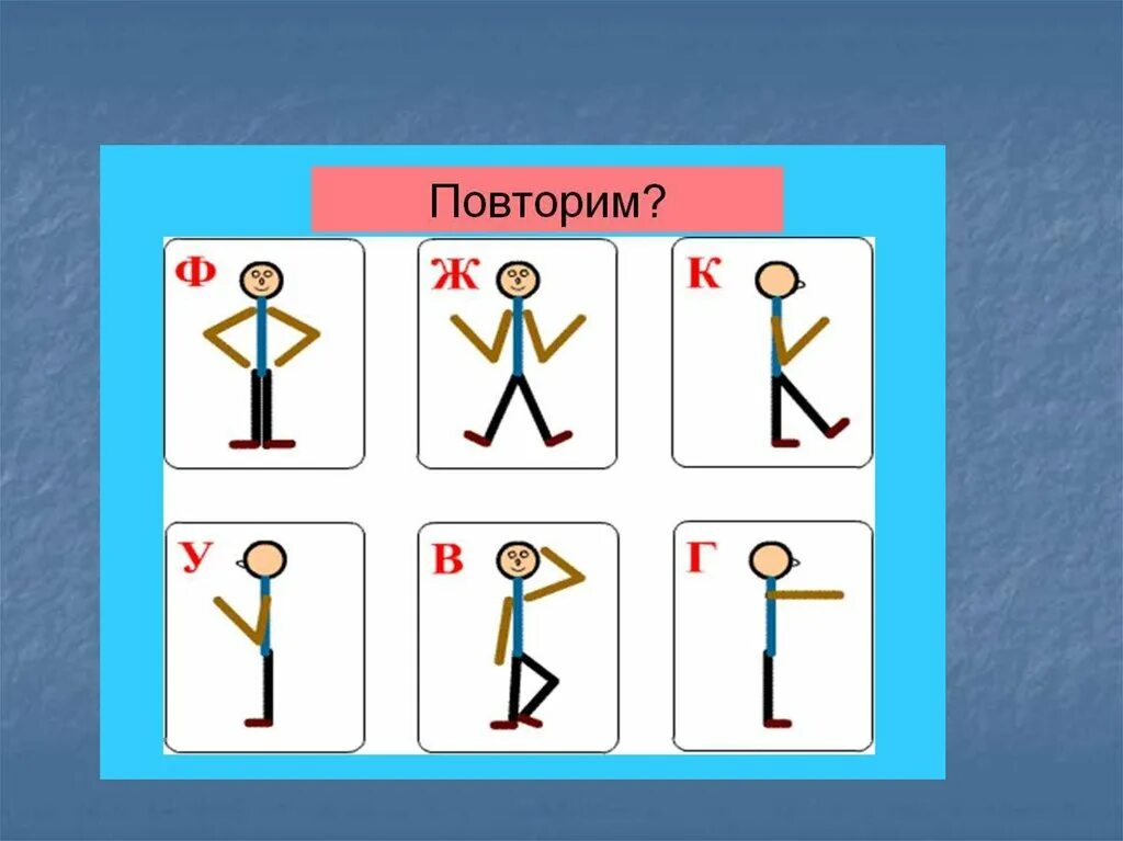 Упражнения на запоминание образа буквы. Игры с буквами. Буквы из человечков. Буквы в виде человечков. Игра в виде букв