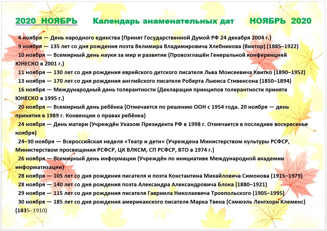 Календарь дат ноябрь