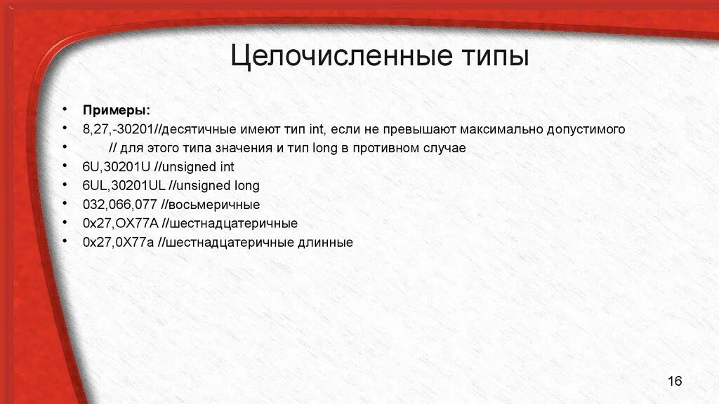 Целочисленный тип данных это. Целочисленное значение. целочисленный тип. целочисленный тип данных. основные целочисленные типы.