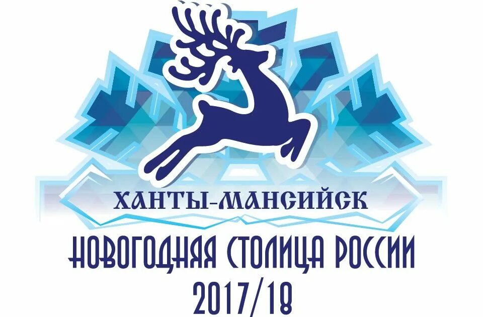 Ханты мансийск шапша расписание. Ханты-мансийск новогодняя столица сибири. логотип новогодняя столица сибири. эмблема новогодняя столица ханты-мансийска.