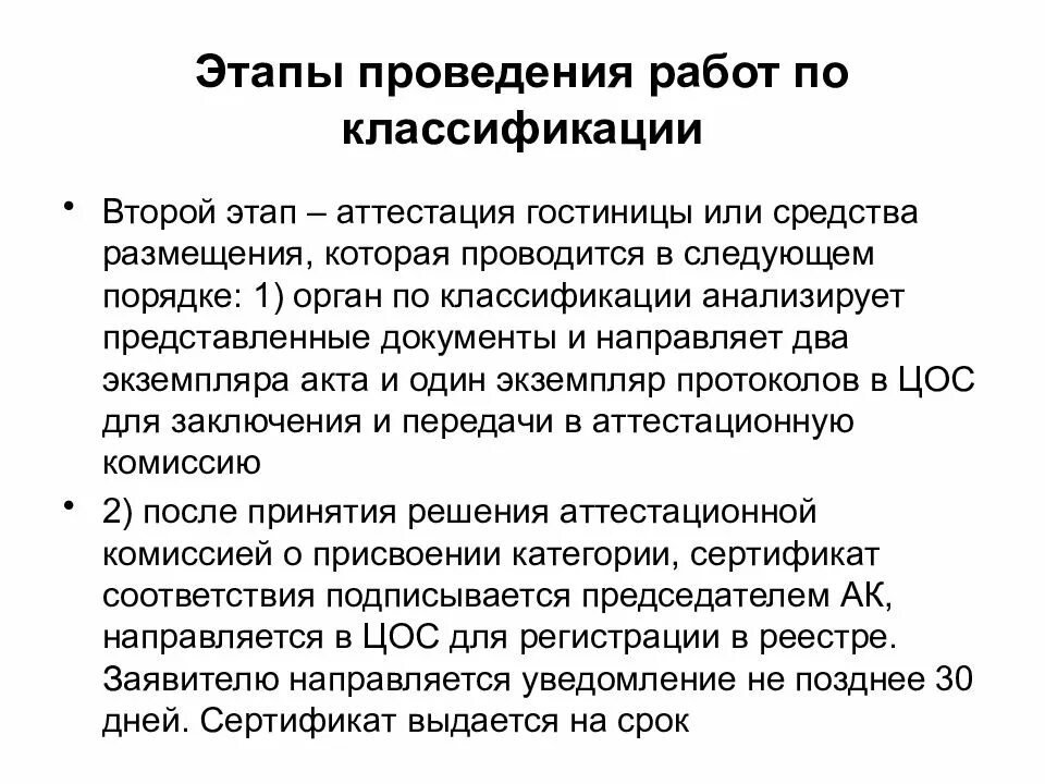 Национальные средства размещения. Этапы проведения работ по классификации. Этапы классификации гостиниц. Этапы проведения классификации средств размещения.. Аттестация в гостинице.