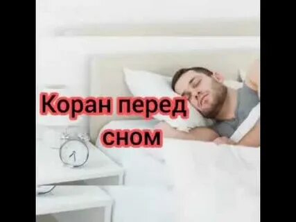 Слушать коран на ночь детям