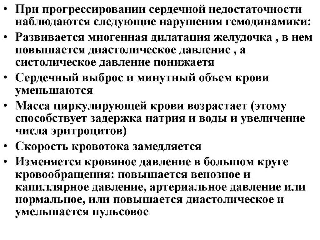 Вода при сердечной недостаточности. Ад при хронической сердечной недостаточности. Нарушение гемодинамики при сердечной недостаточности. Сердечная недостаточность давление. Давление при ХСН.