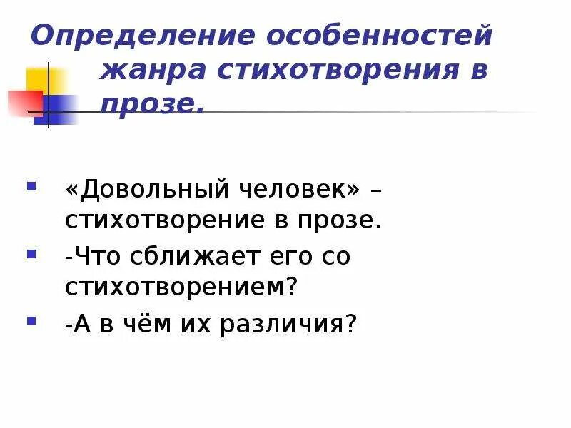 Какие нравственные критерии. Признаки жанра стихотворения в прозе. Особенности стихов в прозе. Особенности стихотворения в прозе. Особенности жанра стихотворения.