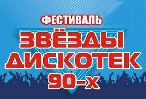 Все звезды дискотек