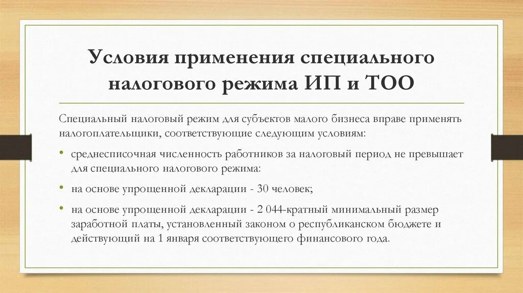 Условия применения налогового режима. Применение специальных налоговых режимов. Специальные налоговые режимы для субъектов малого бизнеса. Условия применения налогообложения. Сообщение условия использования