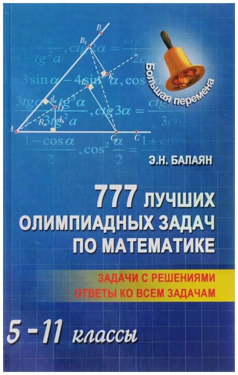 Балаян книги. Балаян лучшие олимпиадные задачи по математике 7-11. Книга Балаян олимпиадных задач по математике 5-11 класс. Балаян олимпиадные задачи. Балаян 777 лучших олимпиадных задач по математике.