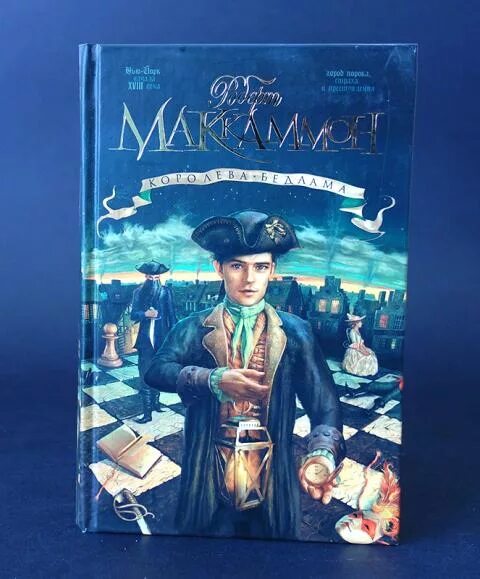 Королева бедлама. Королева бедлама роберт маккаммон. Роберт маккаммон съешь меня. Королева бедлама аудиокнига слушать. Роберт маккаммон цикл мэтью корбетт.