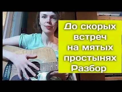 Со скорой встречи на мятых простынях