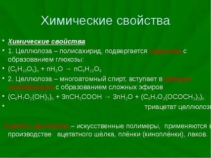 Два вещества которые реагируют с целлюлозой
