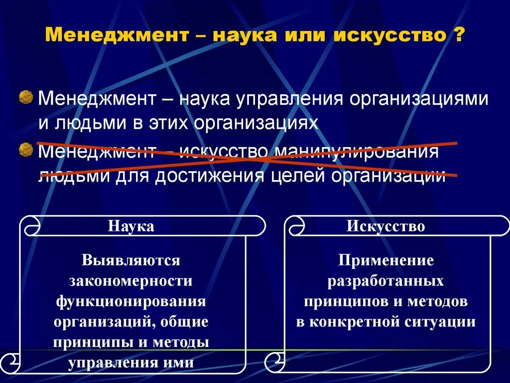 Менеджмент это наука или искусство. Менеджмент как наука и искусство. Менеджмент как наука и искусство управления. Черты менеджмента как науки. Черта характеризующая науку