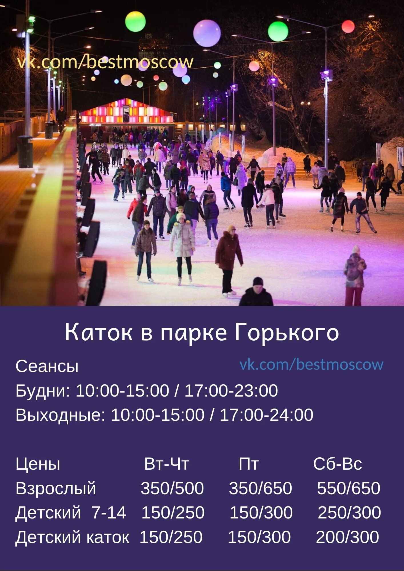 Когда закроют каток в парке. Парк Горького Москва каток. Парк Горького каток 1а. Каток парк Горького павильон 1а. Парк Максима Горького Москва каток.