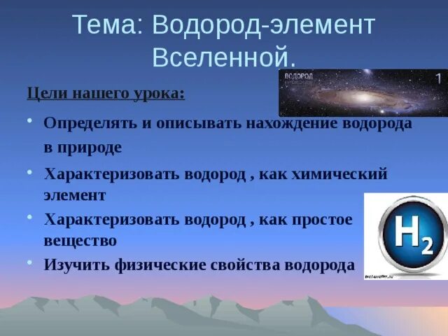 Номер элемента водород. Нахождение элемента водорода в природе. Нахождение в природе ворода. Водород химический элемент. Тема водород.