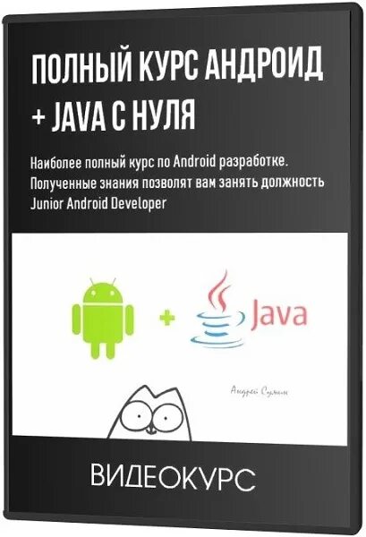 Андроид Разработчик. Курсы Android. Книги по Android разработке. Набор андроид разработчика. Курсы андроид java