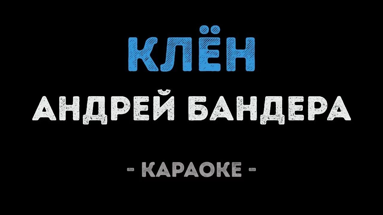 Клен караоке. Клен ты мой караоке. Синяя птица там клен шумит. Клен ты мой караоке. Романс клен ты мой опавший.