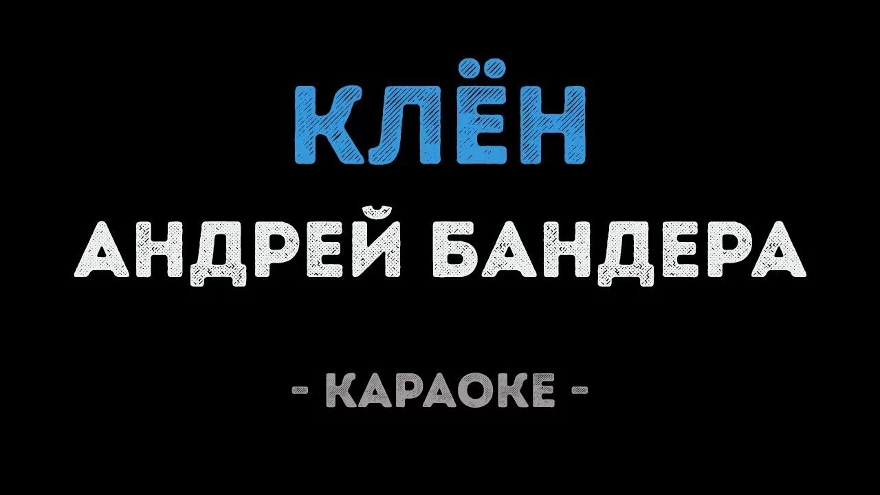 Клён синяя птица караоке. Клен шумит караоке. Клен шумит караоке со словами. Синяя птица там клен шумит.