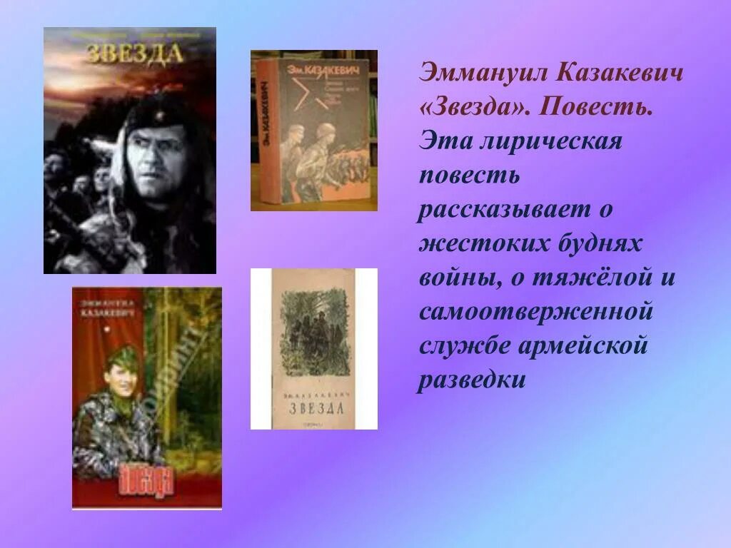 Проблемы в произведении повесть. Повесть Казакевича звезда. Казакевич звезда презентация.