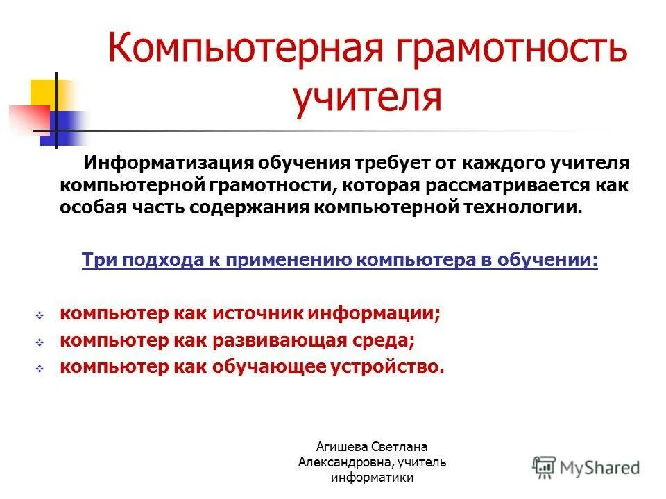 азбука компьютерной грамотности. компьютерная грамотность педагога. компьютерная грамотность и информационная культура. компьютерная грамотность педагога. проблемы использования икт.