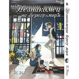 Читать мангу на берегу моря