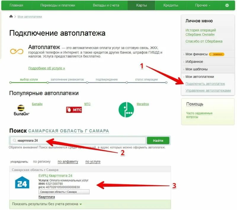 Оплата интернет кабинет банковской картой. Как подключить Автоплатеж. Как подключить автоплатёж. Подключить авто ПЛАТЕЖИСБЕРБАНК. Как подключить авто платешь?.