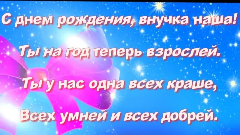 Красивое поздравление взрослой внучке