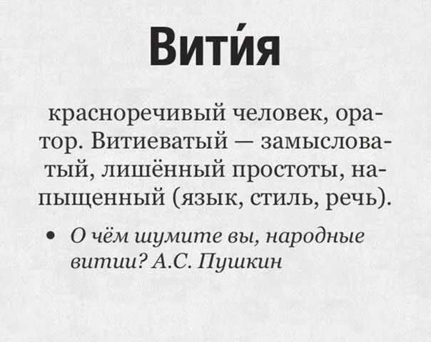 Что означает слово витии. Витии значение слова. народные витии. витии пушкин. о чем шумите вы народные витии.
