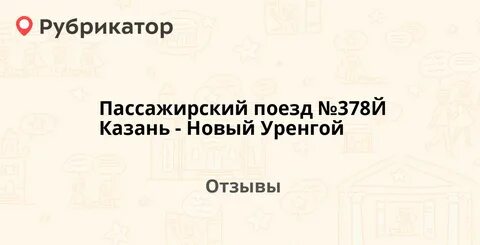 Расписание поездов уренгой казань