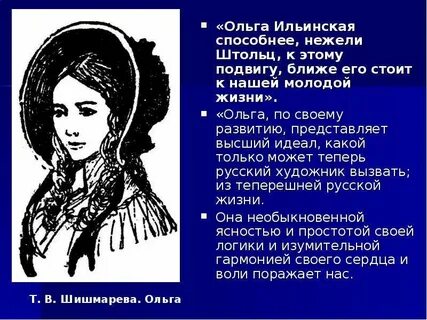 Отношение автора к ольге ильинской