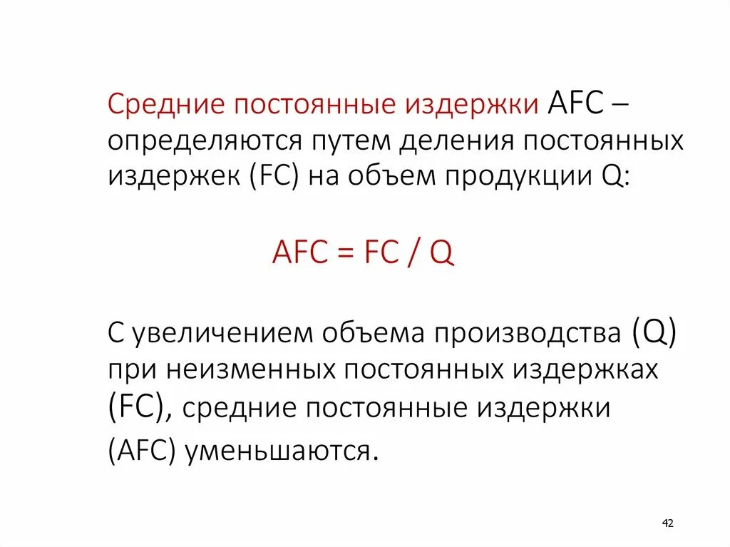 Средние постоянные издержки. Средние постоянные издержки (AFC). 9. Средние постоянные издержки (AFC):. Средние постоянные издержки AFC формула. Определить средние постоянные издержки