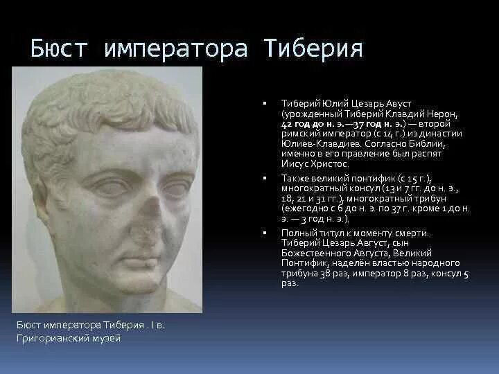 Тиберий носил титул преторов. Тиберий носил титул преторов. Тиберий носил титул преторов. Императоры династии юлиев-клавдиев. Тиберий семпроний гракх древнеримский политик.
