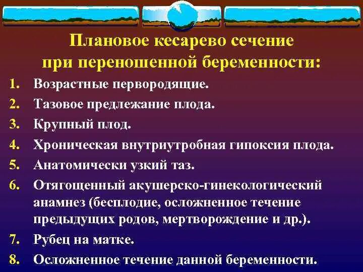 Роды кесарево показания. Тактика ведения при переношенной беременности. Осложнения родов при переношенной беременности. Алгоритм ведения родов при переношенной беременности. Показания кесарева сечения при переношенной беременности.