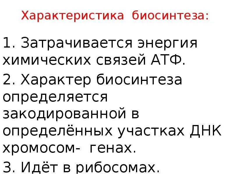 Характеристика биосинтеза. Биосинтез АТФ. Энергия затрачивается в рибосомах. Биосинтез Тип характеристика примеры таблица.