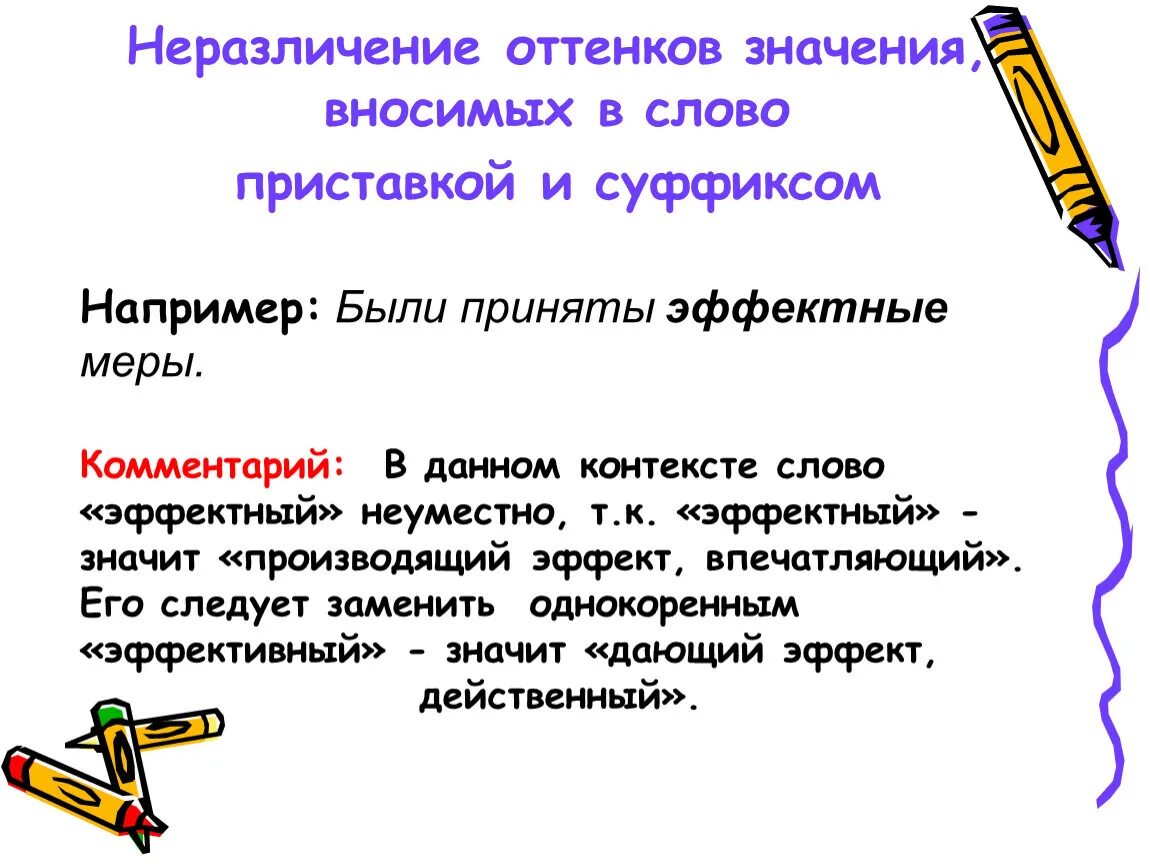 Неразличение синонимичных слов. Речевые ошибки неразличение оттенков значений. Оттенки значения глаголов. Оттенок значения слова это. Глаголы с разными оттенками значения