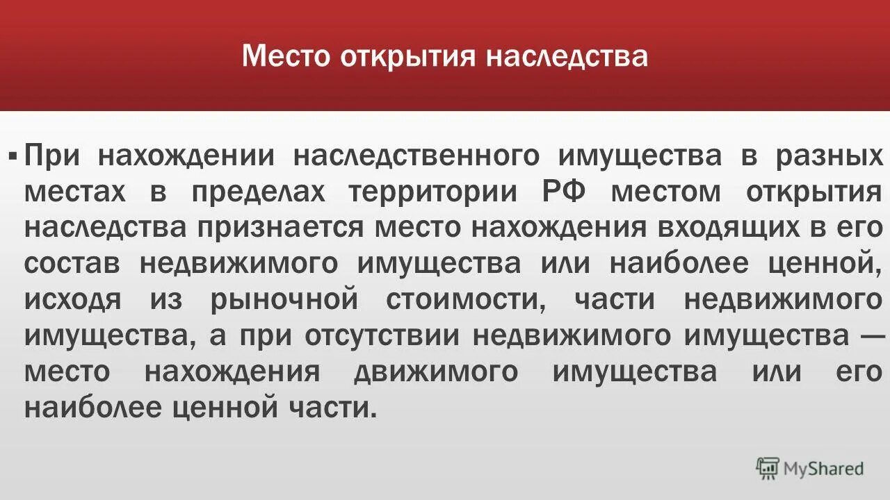 время и масто окрытия наследства. место открытия наследства. понятие открытия наследства. место открытия наследства. местом открытия наследства является место жительства.