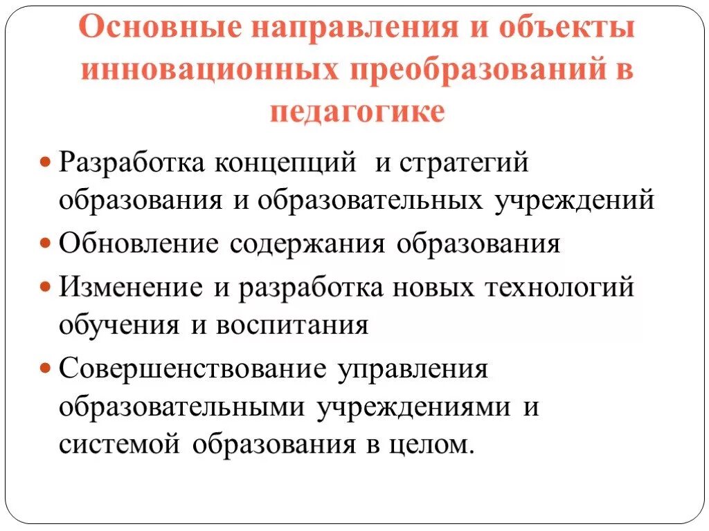 Объекты инновационных преобразований в педагогике. Объектам инновационных преобразований в педагогической системе. Основные направления инновационных преобразований.. Основные инновационные направления в педагогике. Направления изменений в образовании