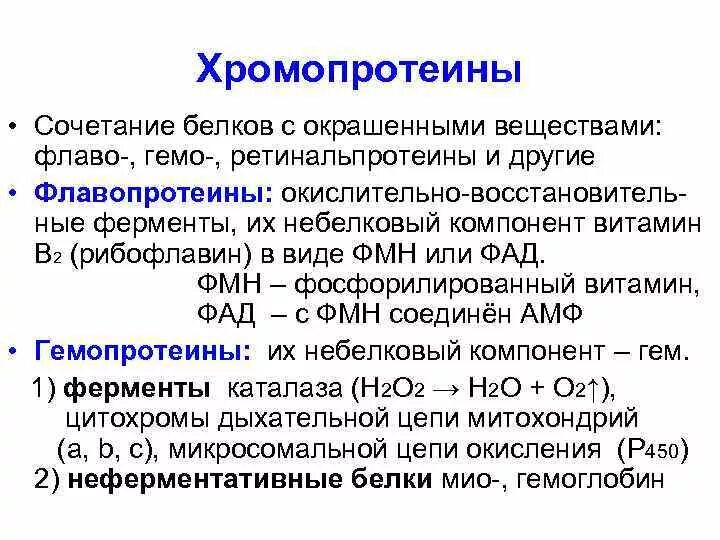 Окислительно восстановительные ферменты. Хромопротеины. Хромопротеины классификация. Хромопротеины биологическая роль. Железосодержащие хромопротеины биохимия.