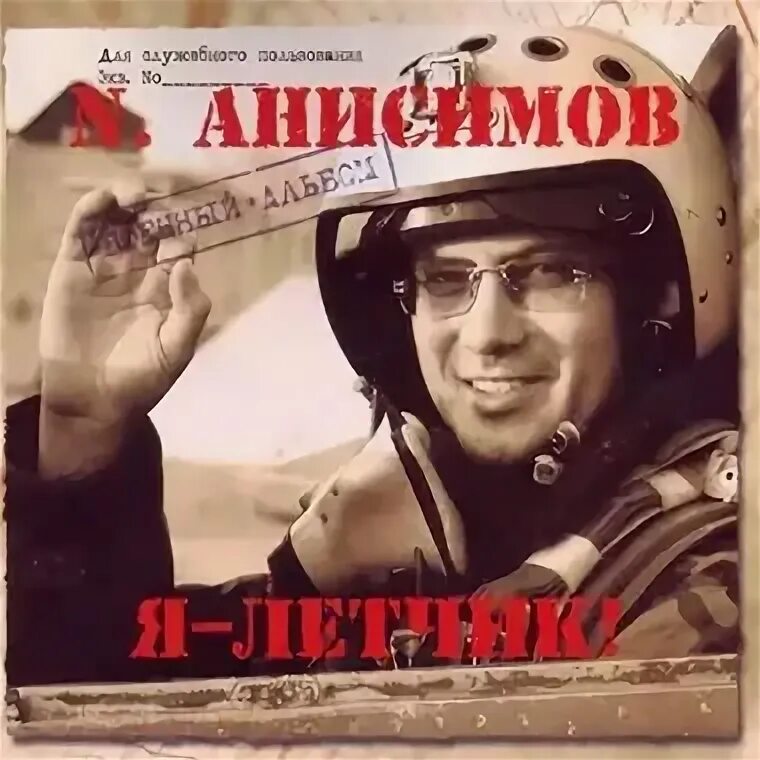 Первым делом самолёты леонид кострица. Группа пилот летчик. Анисимов обложка. Я лётчик николай анисимов. Песни летчиков слушать.