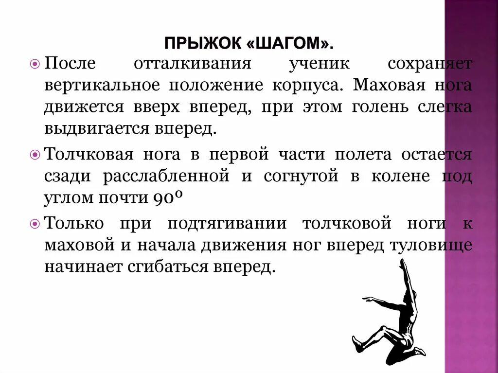 Виды прыжков в длину. Прыжки в длину в шаге. Прыжки в длину с разбега в шаге. Техника выполнения прыжка в длину. Правила выполнения прыжка в длину с места