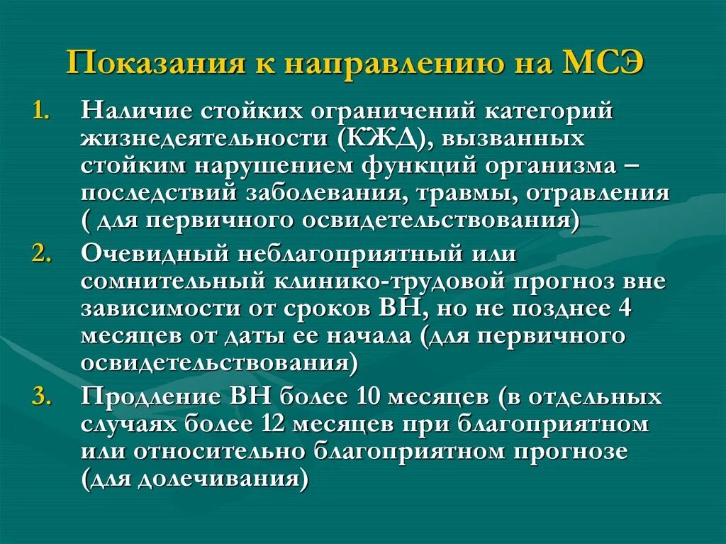 Показания для направления на медико-социальную экспертизу. Показания для направления на МСЭ. Показания для направления больных на МСЭ. Критерии направления больных на МСЭ. При шизофрении дают инвалидность