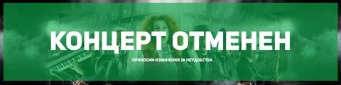 Не возвращают деньги за отмененный концерт