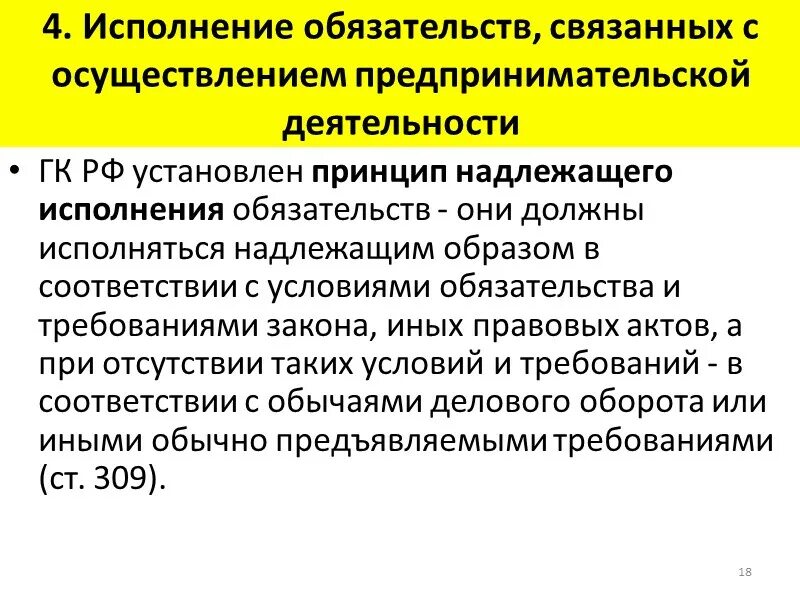 Основными принципами исполнения обязательства являются. Основными принципами исполнения обязательства являются