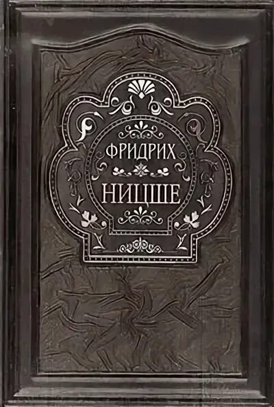 Так говорил заратустра сколько страниц. Так говорил заратустра подарочное издание. Книги заратустры 6 букв. Ницше как говорил заратустра. Ницше заратустра антиквариат.