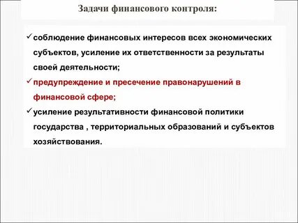 Финансовый контроль законодательство