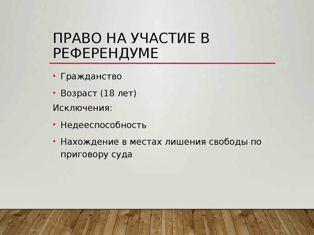 Право на участие в референдуме вопросы референдума. Участие в референдуме. Право на участие в референдуме. Кто имеет право на участие в референдуме. Кто может участвовать в референдуме.