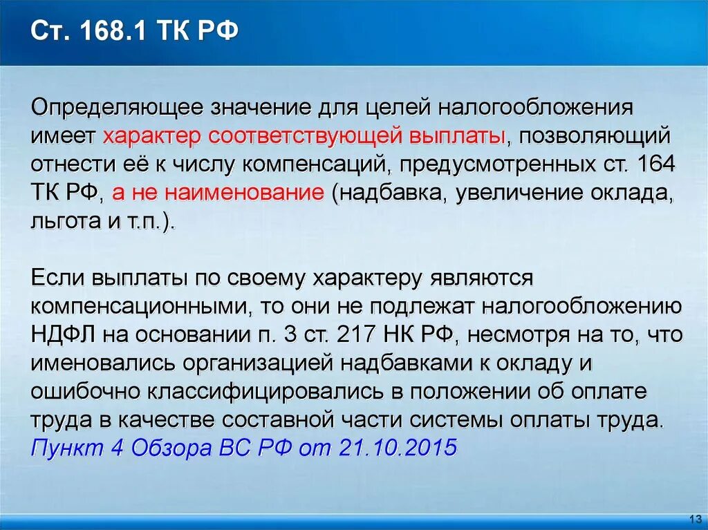 168.1 ТК РФ. Ст 164 трудового кодекса. Ст 168. 168 ТК РФ. П 168 нк