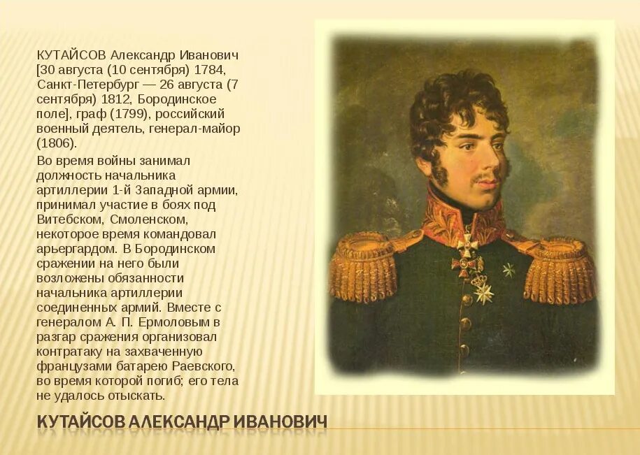 Цитаты 1812 года. Кутайсов генерал 1812. Кутайсов Бородино.