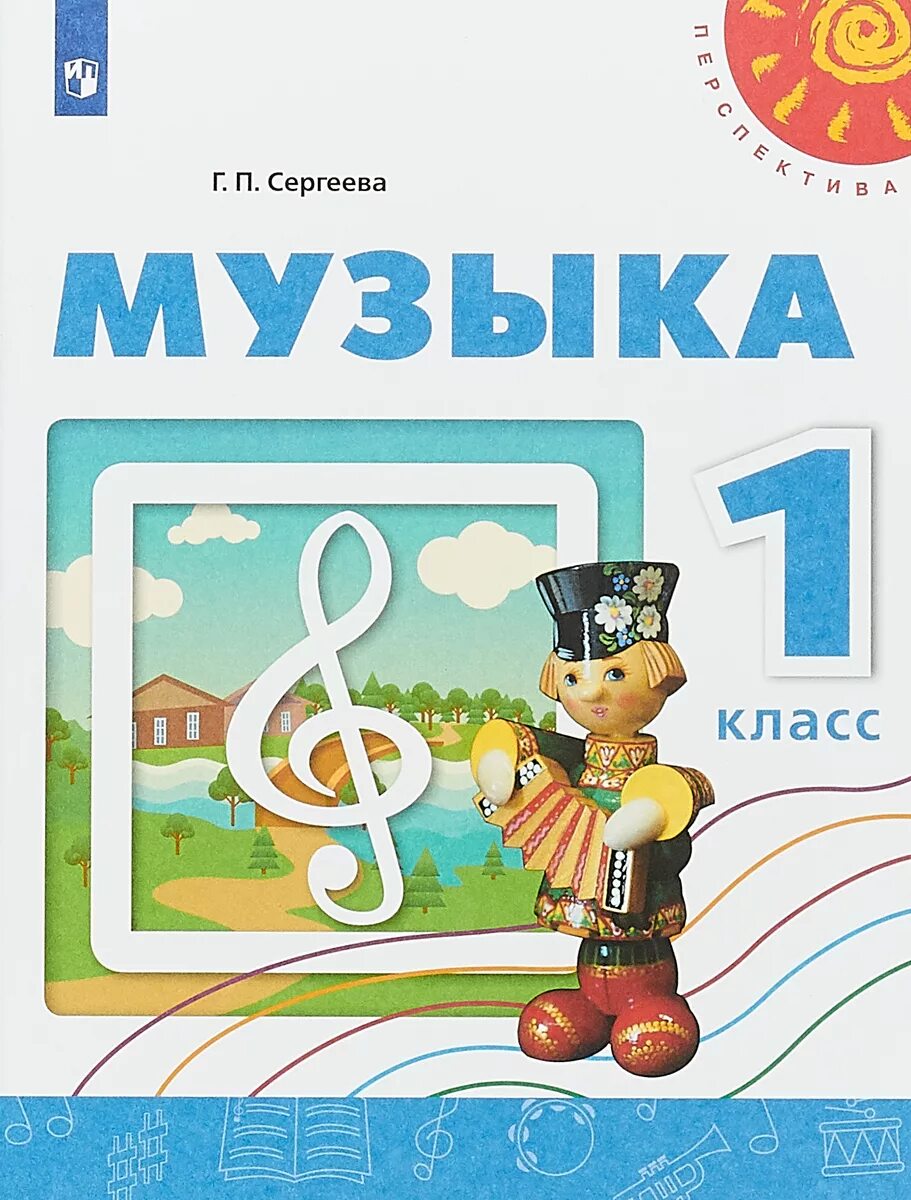 Фгос музыка 1 4 класс. Музыка. 1 Класс. Сергеева г.п. Учебник по Музыке перспектива. Музыка 1 класс перспектива учебник. Музыка. 1 Класс. Сергеева г.п перспектива.